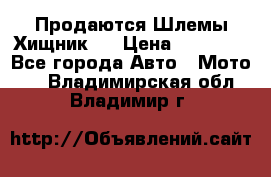  Продаются Шлемы Хищник.  › Цена ­ 12 990 - Все города Авто » Мото   . Владимирская обл.,Владимир г.